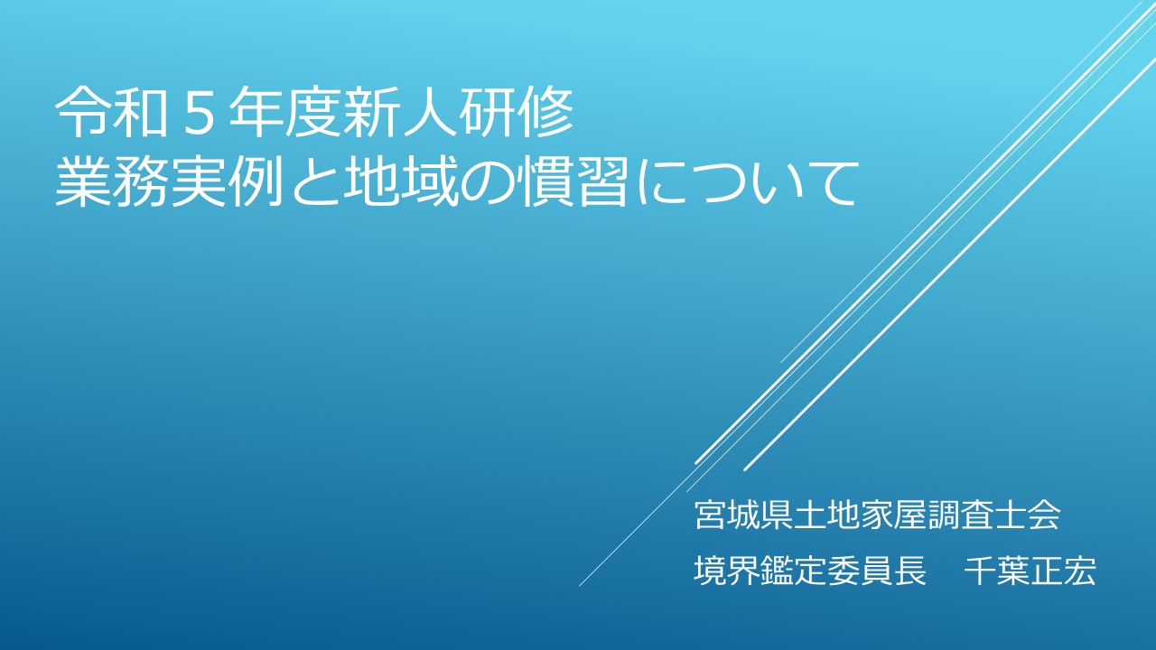 宮城県土地家屋調査士会 新人研修 | 株式会社千葉コンサルティング | 宮城県登米市の土地家屋調査士 千葉正宏事務所